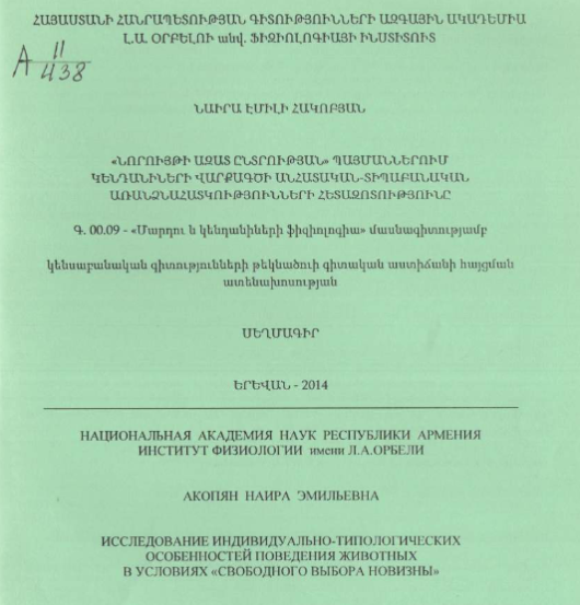 Исследование индивидуально-типологических особенностей поведения животных в условиях “свободного выбора новизны”