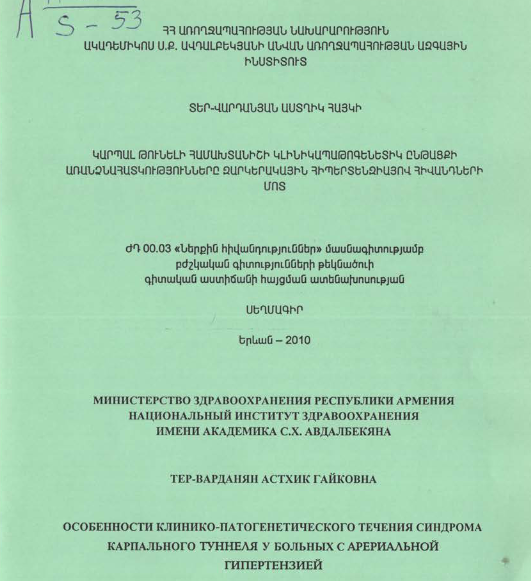 Կարպալ թունելի համախտանիշի կլինիկապաթոգենետիկ ընթացքի առանձնահատկությունները զարկերակային հիպերտենզիայով հիվանդների մոտ