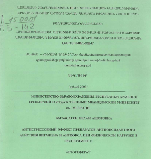 Антистрессорный эффект препаратов антиоксидантного действия витажена и антиокса при физической нагрузке в эксперименте
