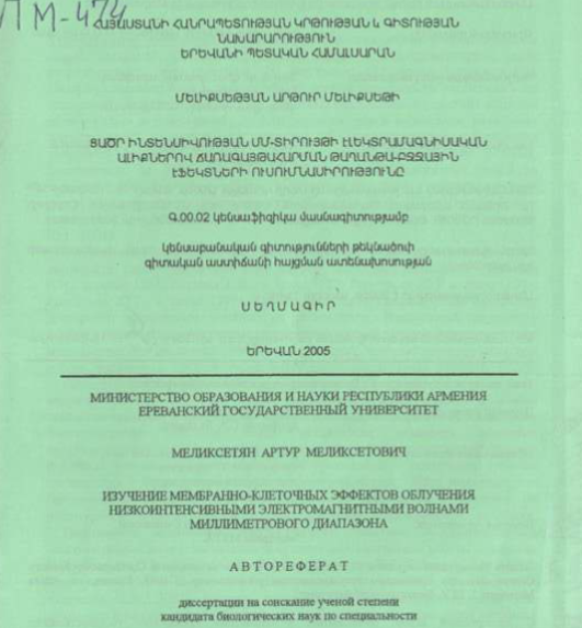 Изучение мембранно-клеточных эффектов облучения низкоинтенсивными электромагнитными волнами миллиметрового диапазона