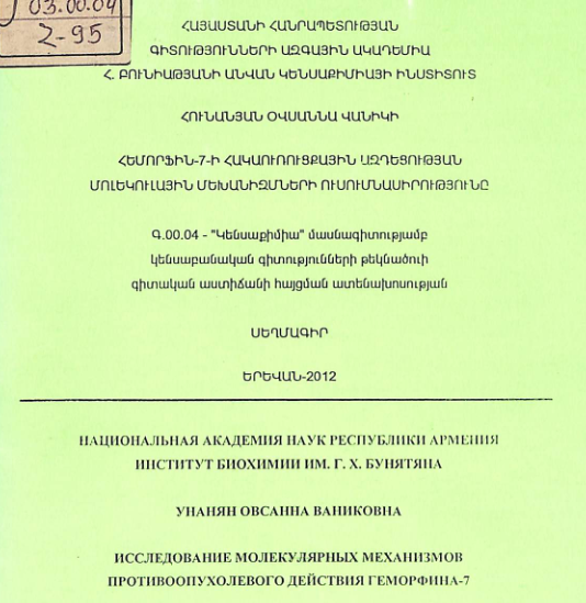 Հեմորֆին-7-ի հակաուռուցքային ազդեցության մոլեկուլային մեխանիզմների ուսումնասիրությունը