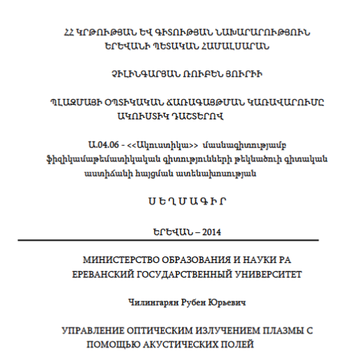 Управление оптическим излучением плазмы с помощью акустических полей