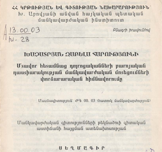 Մտավոր հետամնաց դպրոցականների բարոյական դաստիարակության մանկավարժական մոտեցումների փորձարարական հիմնավորումը