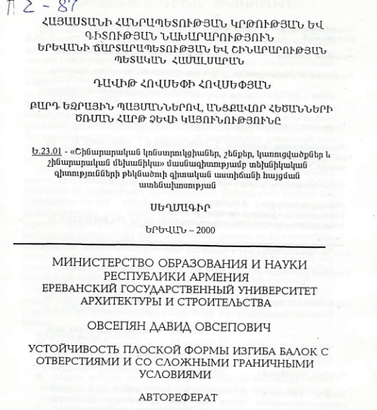 Բարդ եզրային պայմաններով, անցքավոր հեծանների ծռման հարթ ձևի կայունությունը