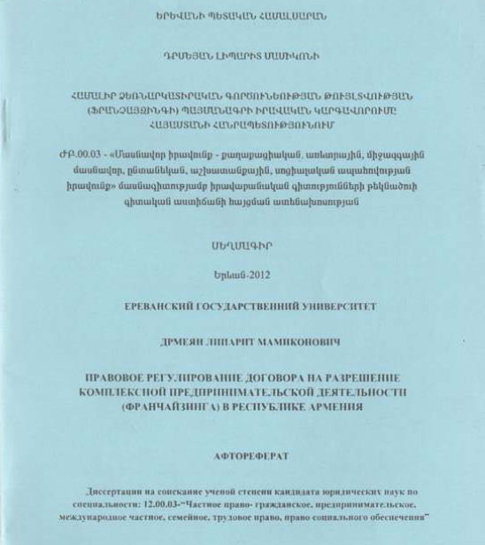 Համալիր ձեռնարկատիրական գործունեության թույլտվության (ֆրանչայզինգի) պայմանագրի իրավական կարգավորումը Հայաստանի Հանրապետությունում