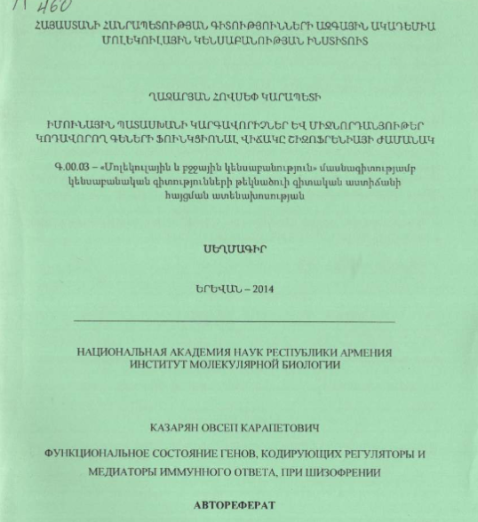Функциональное состояние генов, кодирующих регуляторы и медиаторы иммунного ответа, при шизофрении