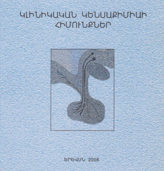 Կլինիկական կենսաքիմիայի հիմունքներ