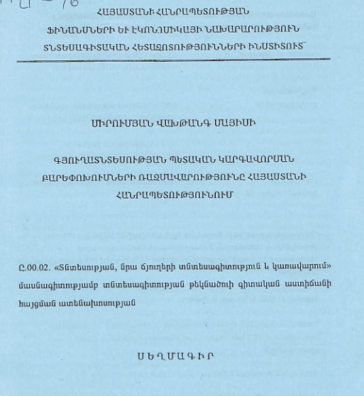 Գյուղատնտեսության պետական կարգավորման բարեփոխուսների ռազմավարությունը ՀՀ-ում