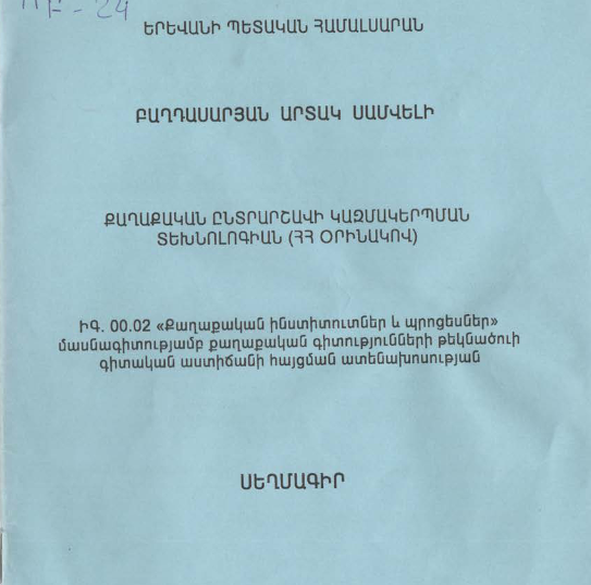 Քաղաքական ընտրարշավի կազմակերպման տեխնոլոգիան (ՀՀ օրինակով)