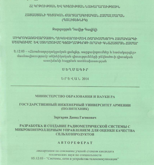 Разработка создание радиометрической системы с микроконтроллерным управлением для оценки качества сельхозпродуктов
