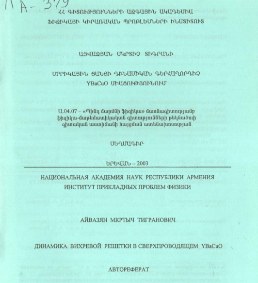 Динамика вихревой решетки в сверхпроводящем YBaCuO