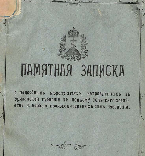 Памятная записка о подсобных мероприятиях, направленных в Эриванской губернии к подъему сельскаго хозяйства и, вообще, производительных сил населения