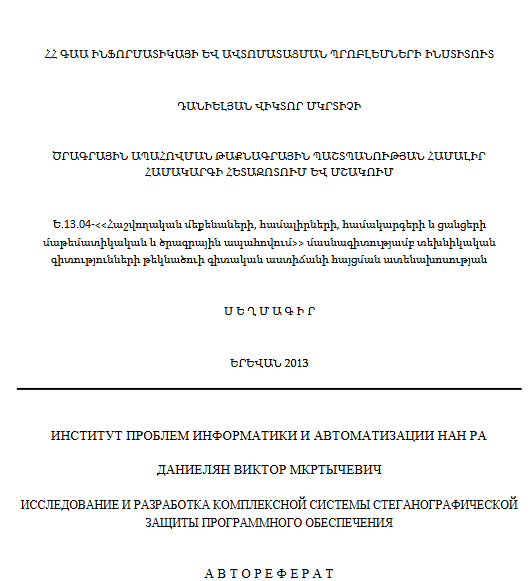 Ծրագրային ապահովման թաքնագրային պաշտպանության համալիր համակարգի հետազոտում և մշակում