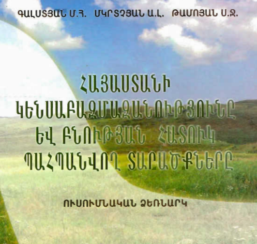 Հայաստանի կենսաբազմազանությունը և բնության հատուկ պահպանվող տարածքները