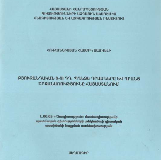 Բյուզանդական X-XI դդ. պղնձե դրամները և դրանց շրջանառությունը Հայաստանում