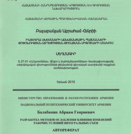 Разработка методов ослабления влияния изменений рабочих условий интегральных схем