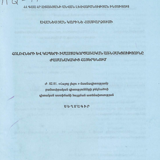 Հոլովների և կապերի իմաստագործառական առնչակցությունը ժամանակակից հայերենում
