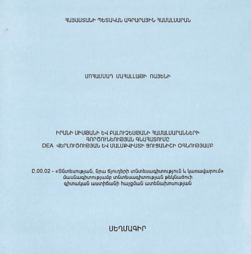 Իրանի Սիսթանի և Բալուչեսթանի համալսարանների գործունեության գնահատումը DEA վերլուծության և մալմքվիստի ցուցանիշի օգնությամբ
