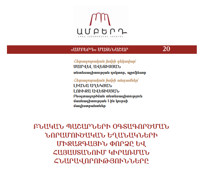 Բնական պաշարների օգտագործման նորամուծական եղանակների միջազգային փորձը և Հայաստանում կիրառման հնարավորությունները
