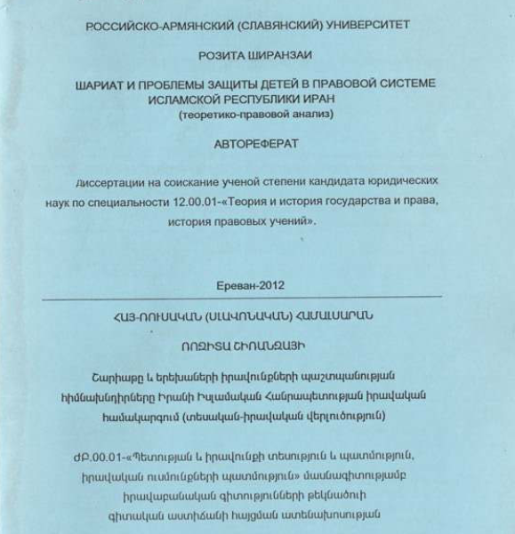 Шариат и проблемы защиты детей в правовой системе Исламской Республики Иран (теоретико-правовой анализ)