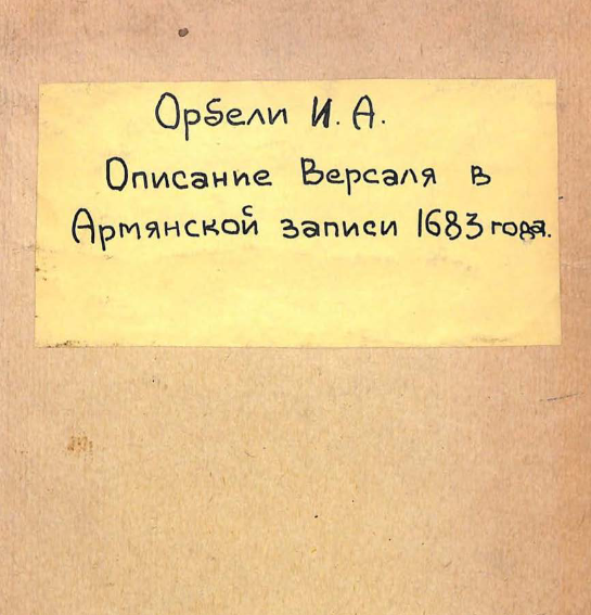 Описание Версаля в армянской записи 1683 года