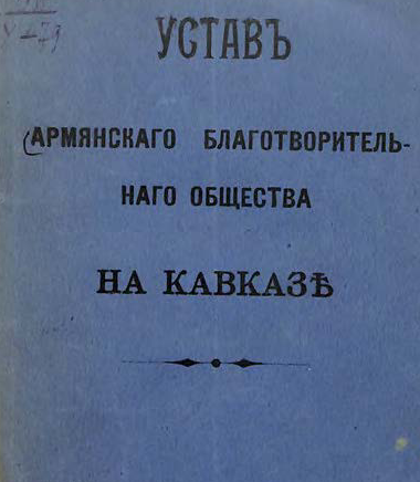 Устав Армянского благотворительного общества на Кавказе