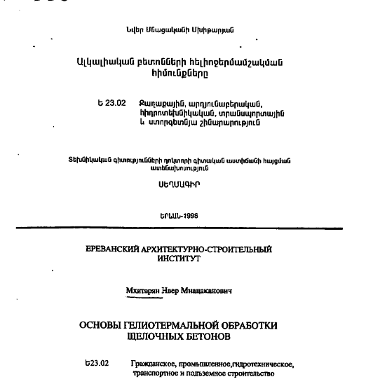 Основы гелиотермальной обработки щелочных бетонов