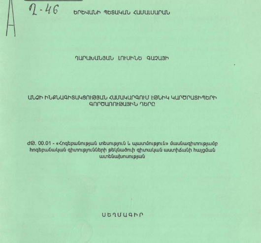 Անձի ինքնագիտակցության համակարգում էթնիկ կարծրատիպերի գործառութային դերը