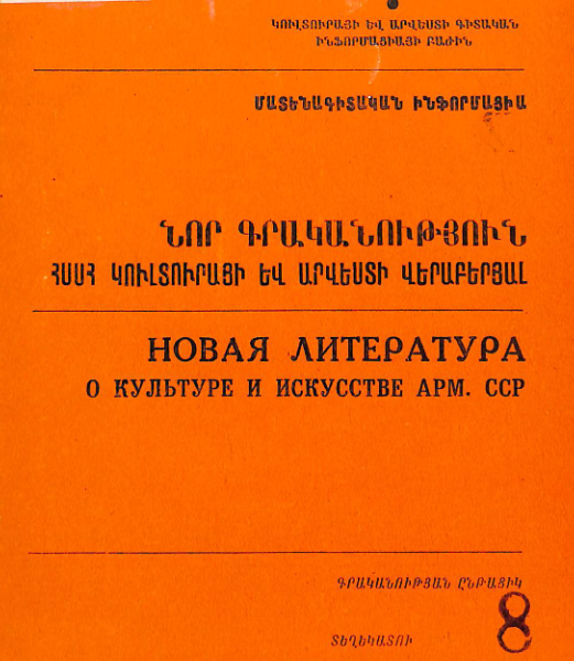 Նոր գրականություն ՀՍՍՀ կուլտուրայի և արվեստի վերաբերյալ : Մատենագիտական ինֆորմացիա : Գրականության ընթացիկ տեղեկատու