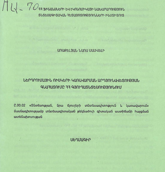 Ներդրումային ռիսկերի կառավարման արդյունավետության գնահատումը ՀՀ գյուղատնտեսությունում