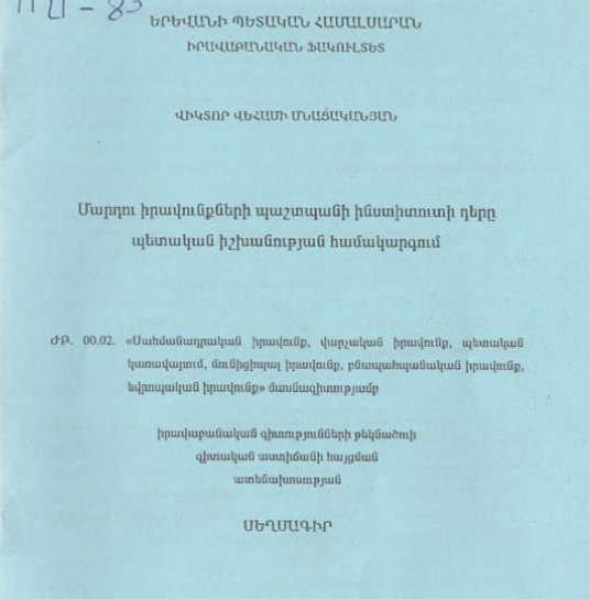 Մարդու իրավունքների պաշտպանի ինստիտուտի դերը պետական իշխանության համակարգում