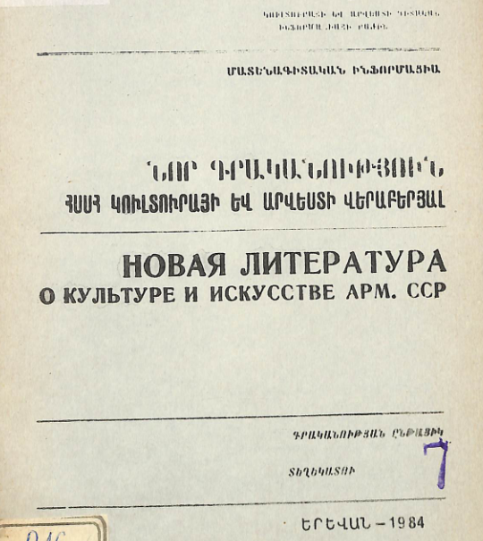 Նոր գրականություն ՀՍՍՀ կուլտուրայի և արվեստի վերաբերյալ: Մատենագիտական ինֆորմացիա: Գրականության ընթացիկ տեղեկատու