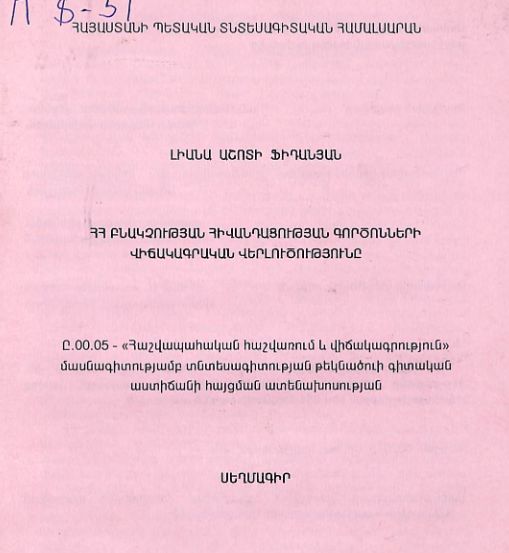 ՀՀ բնակչության հիվանդացության գործոնների վիճակագրական վերլուծությունը