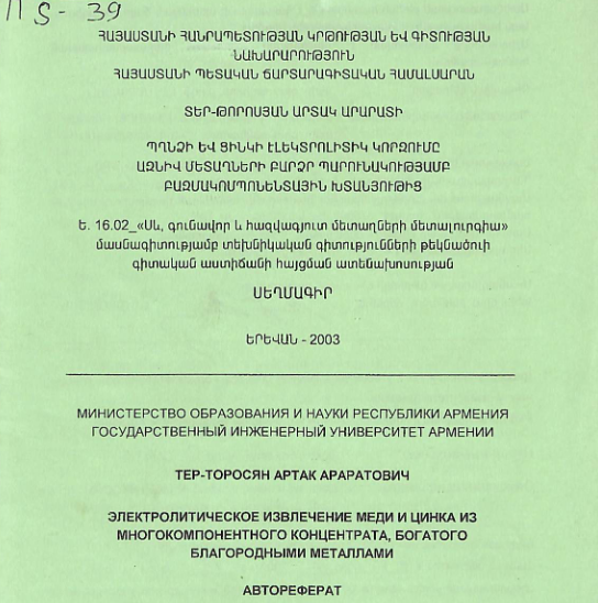 Պղնձի և ցինկի էլեկտրոլիտիկ կորզումը ազնիվ մետաղների բարձր պարունակությամբ բազմակոմպոնենտային խտանյութից