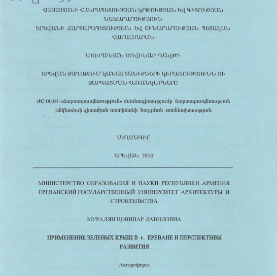 Երևան քաղաքում կանաչ տանիքների կիրառությունն ու զարգացման հեռանկարները