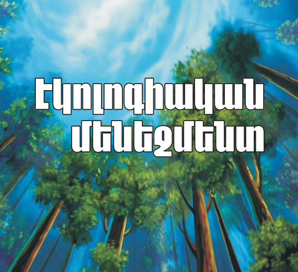 Էկոլոգիական մենեջմենթ