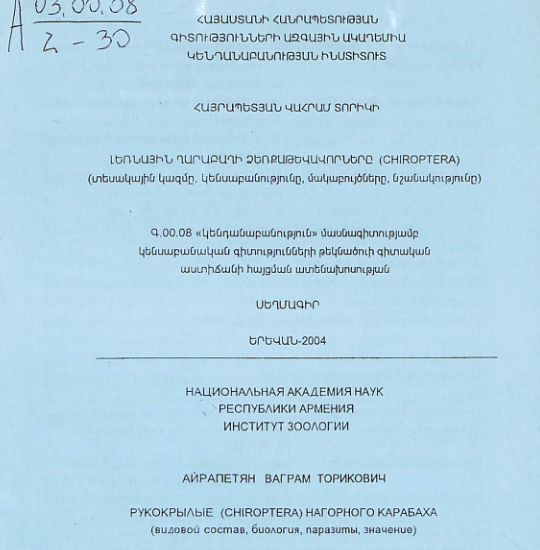 Լեռնային Ղարաբաղի ձեռքաթևավորները (Chiroptera) (տեսակային կազմը, կենսաբանությունը, մակաբույծները, նշանակությունը)
