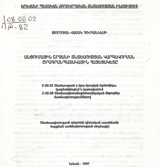 Անցումային շրջանի տնտեսության կարգավորման ծրագրանպատակային հայեցակետը