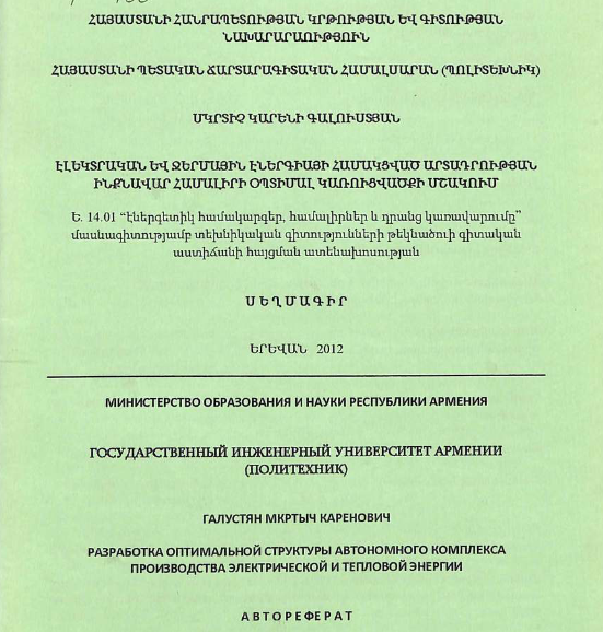 Разработка оптимальной структуры автономного комплекса производства электрической и тепловой энергии
