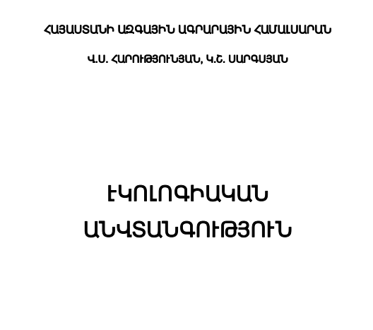 Էկոլոգիական անվտանգություն