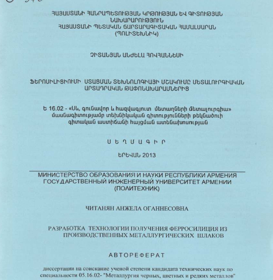 Ֆերոսիլիցիումի ստացման տեխնոլոգիայի մշակումը մետալուրգիական արտադրական թափոնախարամներից
