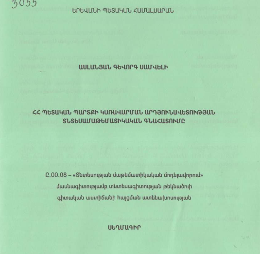 ՀՀ պետական պարտքի կառավարման արդյունավետության տնտեսամաթեմատիկական գնահահատումը