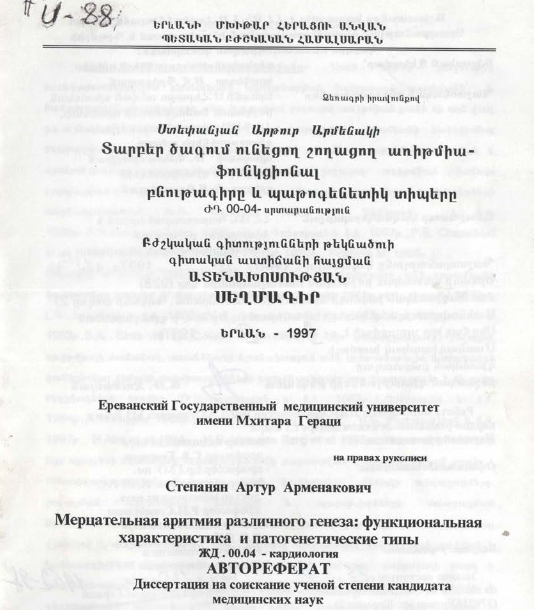 Տարբեր ծագում  ունեցող և  շողացող առիթմիա-ֆունկցիոնալ բնութագիրը և պաթոգենետիկ տիպերը