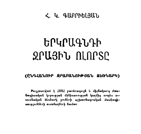 Երկրագնդի ջրային ոլորտը