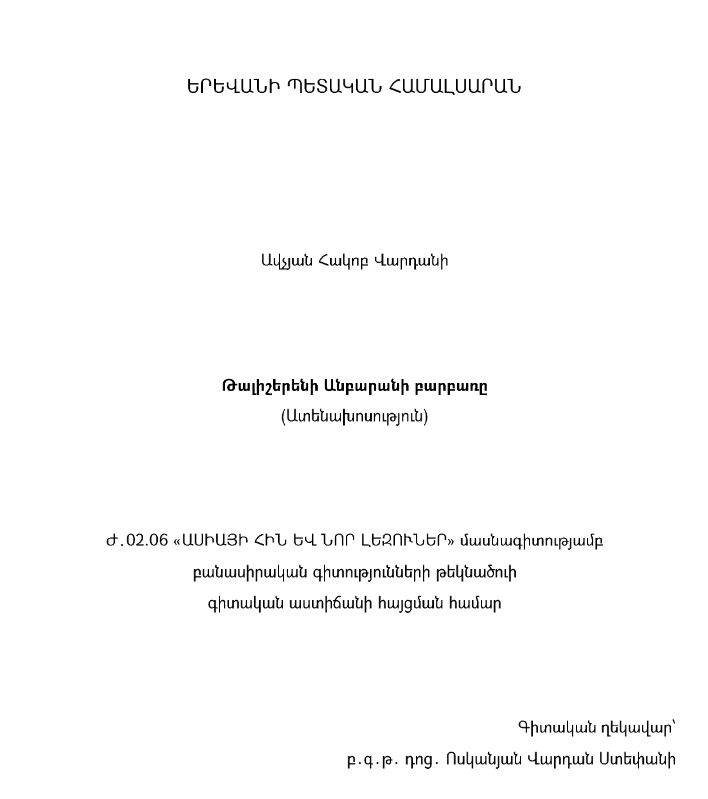 Թալիշերենի անբարանի բարբառը
