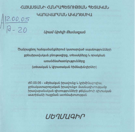 Ծանրացնող հանգամանքներում կատարված սպանությունների քրեաիրավական բնութագիրը, տեսակները և որակման առանձնահատկությունները (տեսական և կիրառական հիմնախնդիրներ)