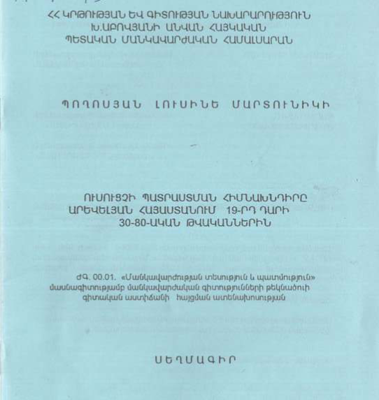 Ուսուցչի պատրաստման հիմնախնդիրը Արևելյան Հայաստանում 19-րդ դարի 30-80-ական թվականներին