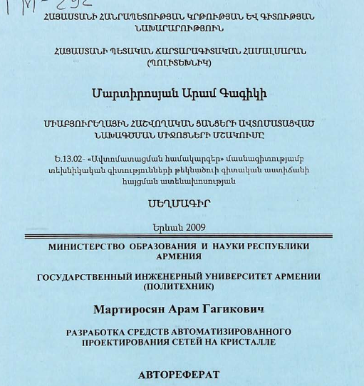Разработка средств автоматизированного проектирования сетей на кристалле