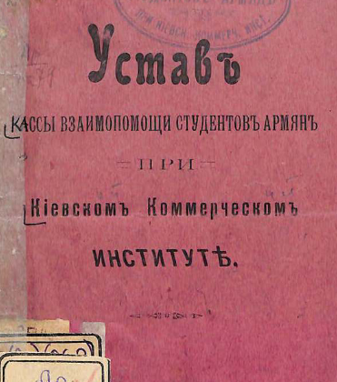 Устав кассы взаимопомощи студентов армян при киевском коммерческом институте