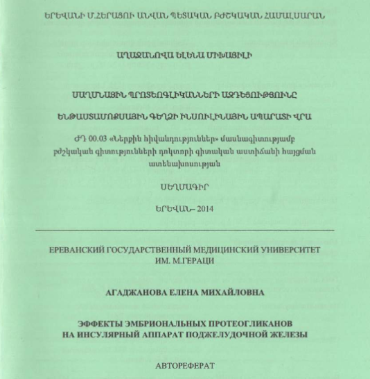 Эффекты эмбриональных протеогликанов на инсулярный аппарат поджелудочной железы